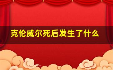 克伦威尔死后发生了什么