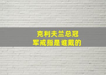 克利夫兰总冠军戒指是谁戴的