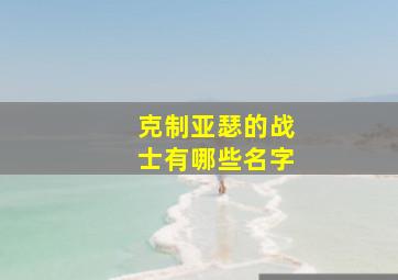 克制亚瑟的战士有哪些名字