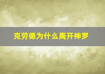 克劳德为什么离开神罗