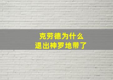 克劳德为什么退出神罗地带了