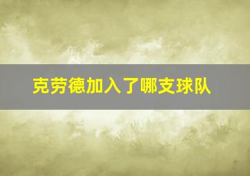 克劳德加入了哪支球队