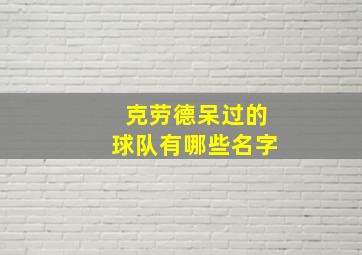 克劳德呆过的球队有哪些名字