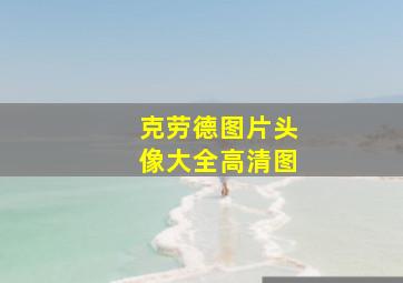 克劳德图片头像大全高清图