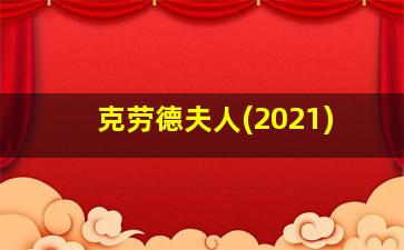 克劳德夫人(2021)