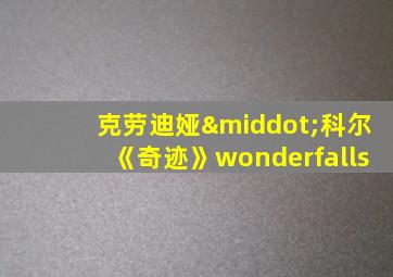 克劳迪娅·科尔《奇迹》wonderfalls