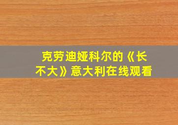 克劳迪娅科尔的《长不大》意大利在线观看