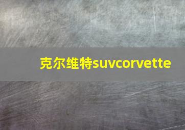 克尔维特suvcorvette