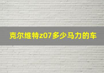 克尔维特z07多少马力的车