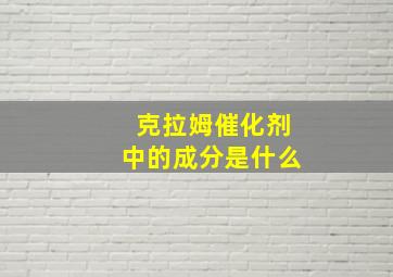 克拉姆催化剂中的成分是什么