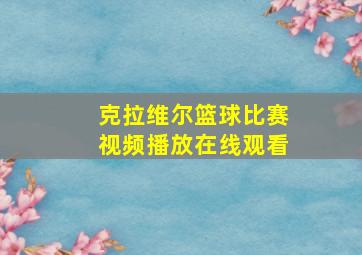 克拉维尔篮球比赛视频播放在线观看