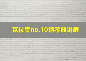 克拉莫no.10钢琴曲讲解