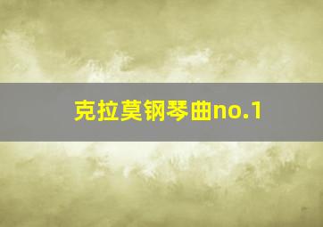 克拉莫钢琴曲no.1