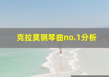 克拉莫钢琴曲no.1分析