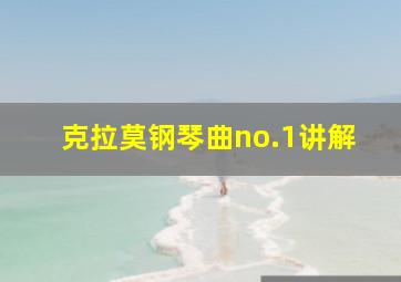 克拉莫钢琴曲no.1讲解