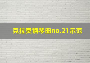 克拉莫钢琴曲no.21示范