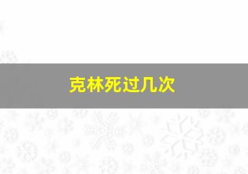 克林死过几次