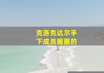 克洛克达尔手下成员画画的