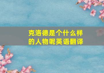 克洛德是个什么样的人物呢英语翻译