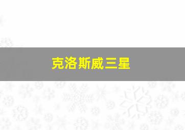 克洛斯威三星