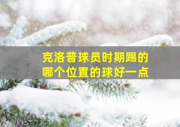 克洛普球员时期踢的哪个位置的球好一点