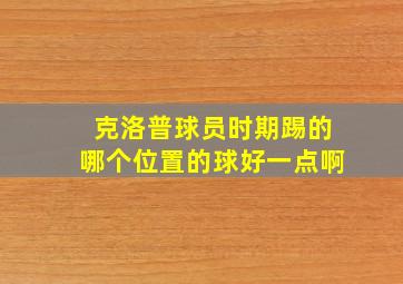 克洛普球员时期踢的哪个位置的球好一点啊