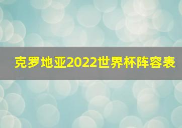 克罗地亚2022世界杯阵容表