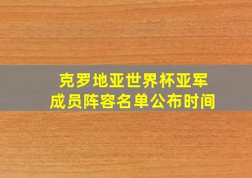 克罗地亚世界杯亚军成员阵容名单公布时间