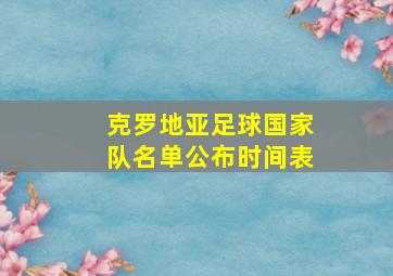 克罗地亚足球国家队名单公布时间表