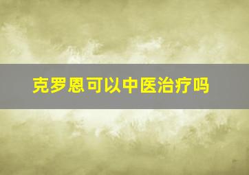 克罗恩可以中医治疗吗