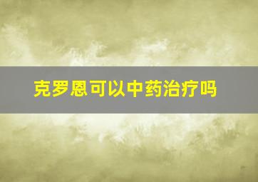 克罗恩可以中药治疗吗