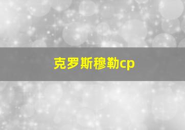 克罗斯穆勒cp