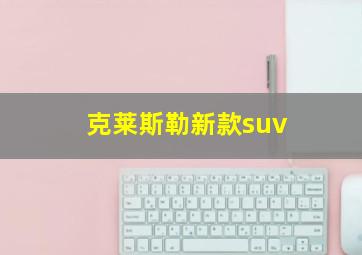 克莱斯勒新款suv