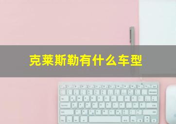 克莱斯勒有什么车型