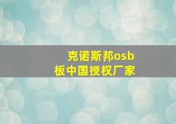 克诺斯邦osb板中国授权厂家