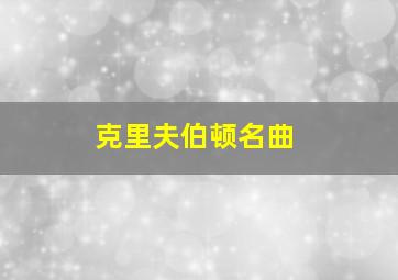 克里夫伯顿名曲