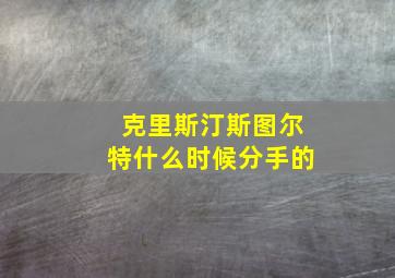 克里斯汀斯图尔特什么时候分手的