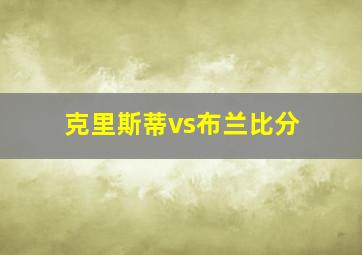 克里斯蒂vs布兰比分