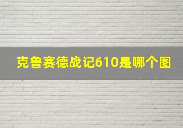 克鲁赛德战记610是哪个图