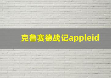 克鲁赛德战记appleid