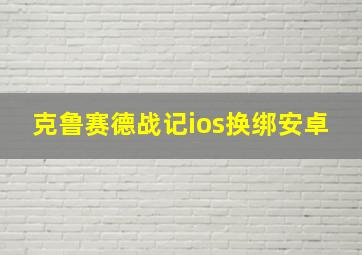 克鲁赛德战记ios换绑安卓