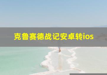 克鲁赛德战记安卓转ios