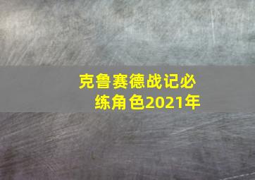 克鲁赛德战记必练角色2021年