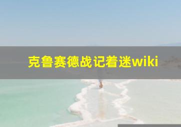 克鲁赛德战记着迷wiki