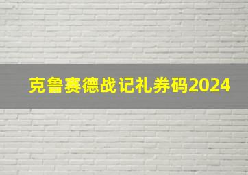 克鲁赛德战记礼券码2024