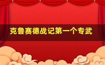 克鲁赛德战记第一个专武