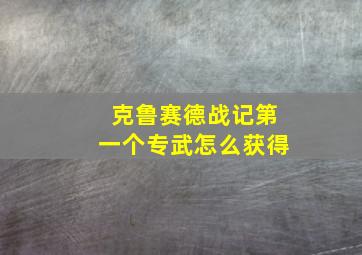 克鲁赛德战记第一个专武怎么获得