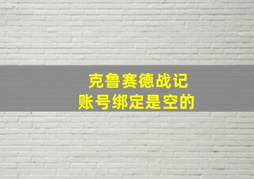 克鲁赛德战记账号绑定是空的