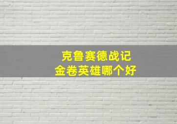 克鲁赛德战记金卷英雄哪个好