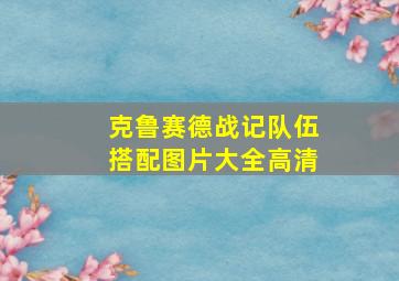 克鲁赛德战记队伍搭配图片大全高清